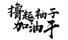 努力加油上头条的句子,登上头条巅峰