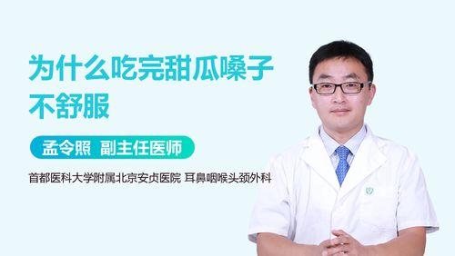 吃瓜后喉咙难受,如何缓解与预防