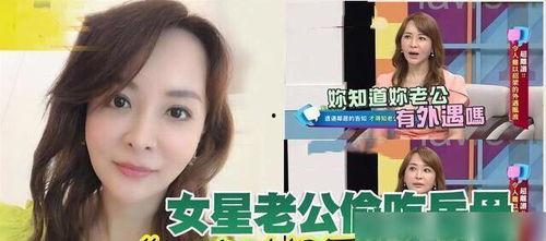 台湾明星出轨女人,揭秘娱乐圈的道德困境