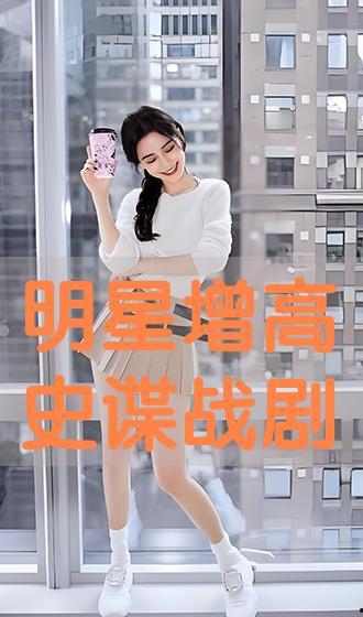 明星增高史