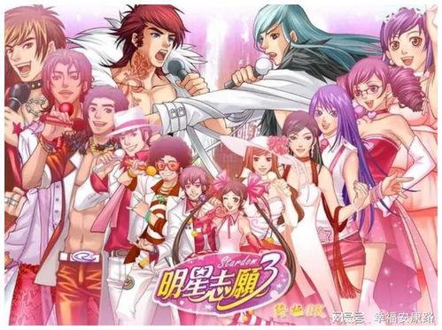 明星志愿3初始,梦想启航，星光璀璨的演艺之路