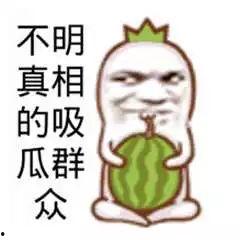 吃瓜群众表示震惊图片,震惊不已！