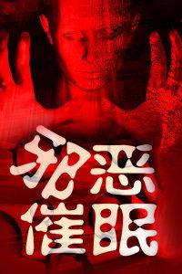 催眠调教邪恶明星特训,邪恶明星特训的黑暗诱惑之旅