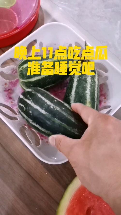 睡觉之前还吃瓜,揭秘睡前吃瓜的奇妙体验